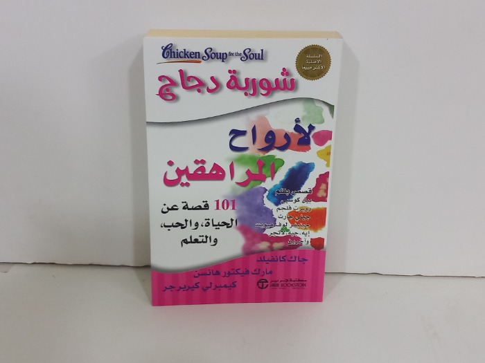 شوربة دجاج لارواح المراهقين