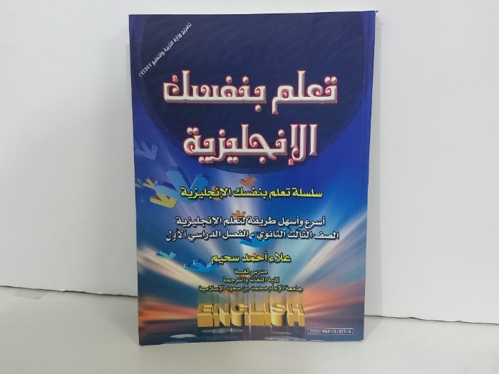 تعلم بنفسك الانجليزية الصف الثالث ثانوي