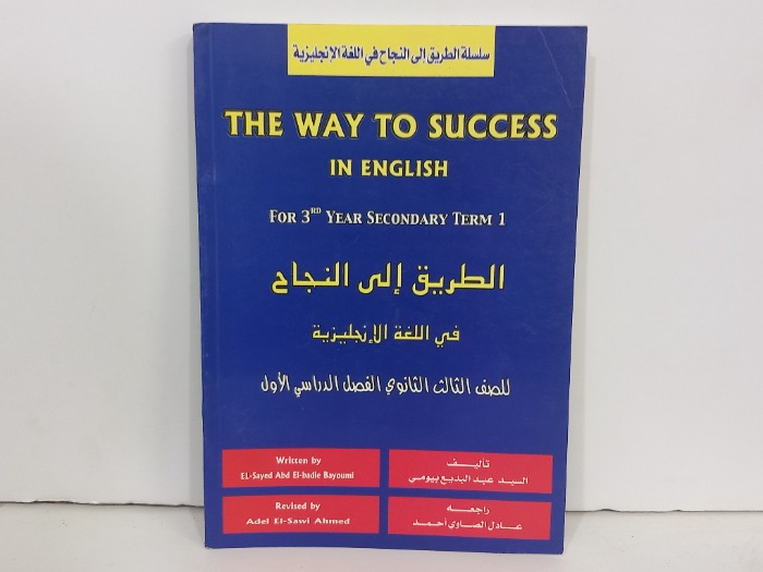 الطريق الى النجاح في اللغة الانجليزية للصف الثالث الثانوي 1