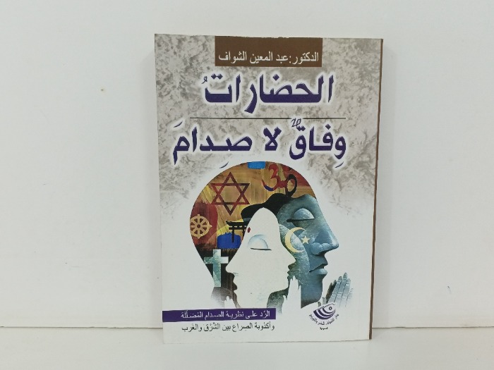 الحضارات وفاق لا صدام