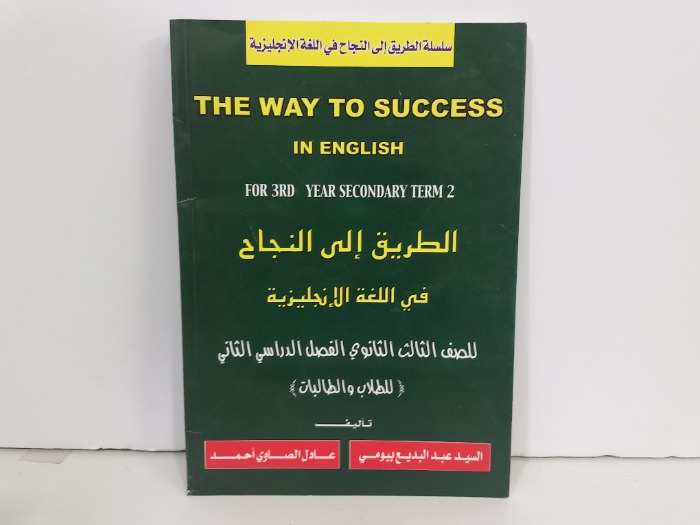 الطريق الى النجاح في اللغة الانجليزية للصف الثالث الثانوي 2