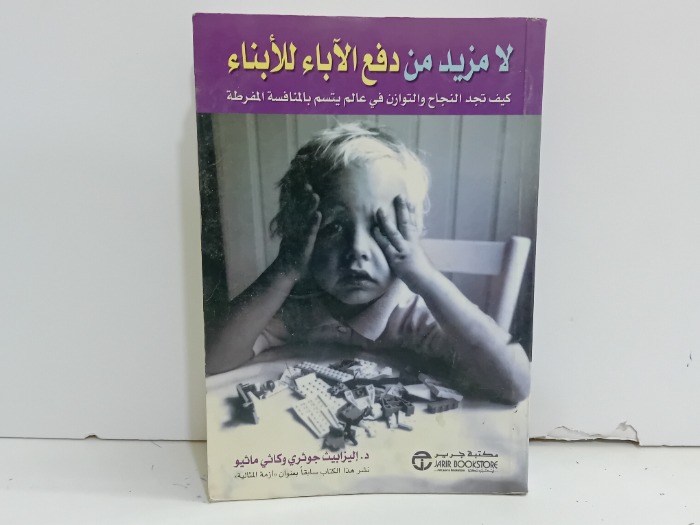 لا مزيد من دفع الاباء للابناء 