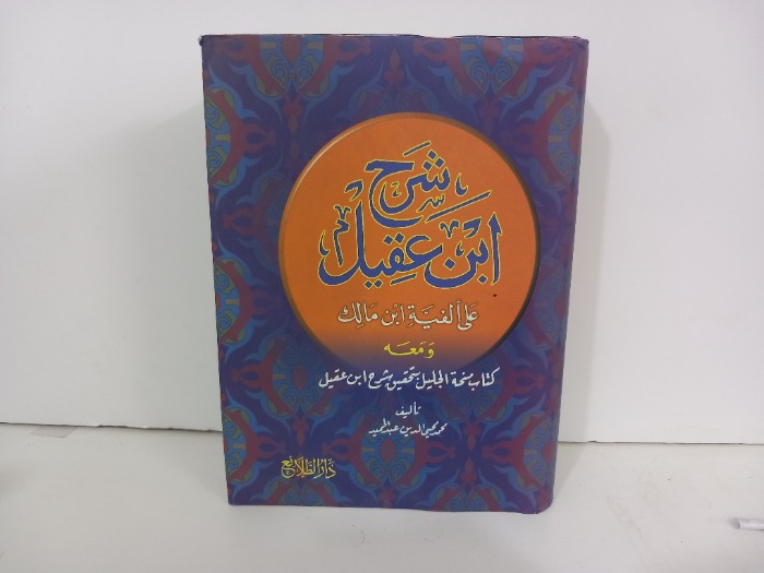 شرح ابن عقيل ج4/1