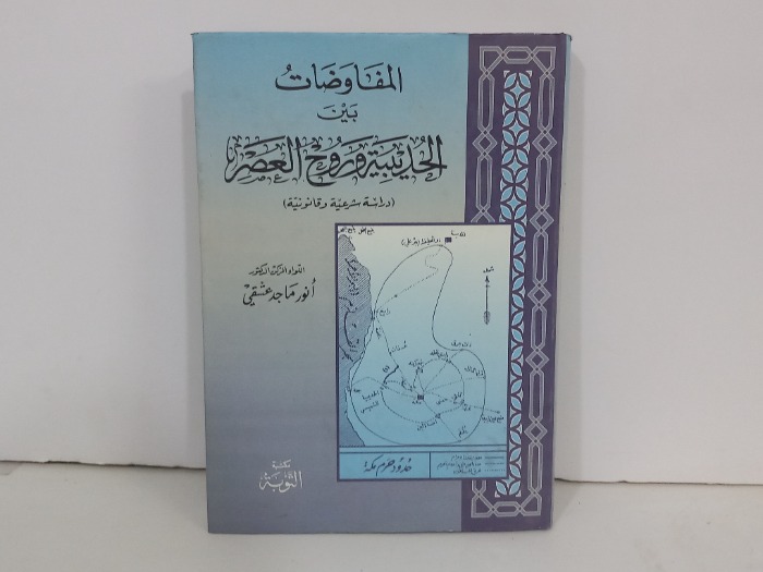 المفاوضات بين الحديبية وروح العصر 