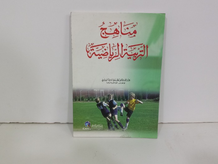 مناهج التربية الرياضية