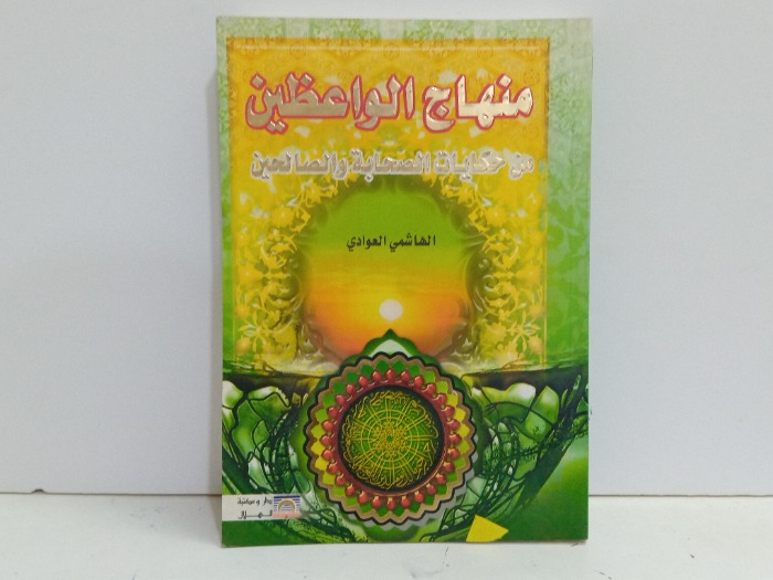 مناهج الواعظين من حكايات الصحابة والصالحين 
