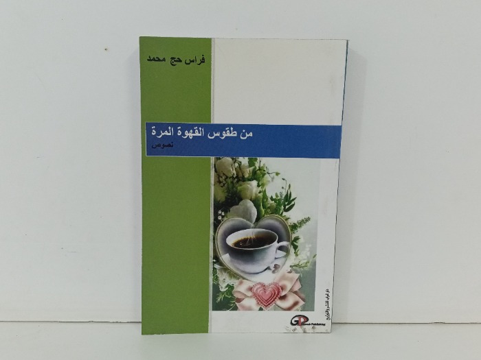 من طقوس القهوة المرة