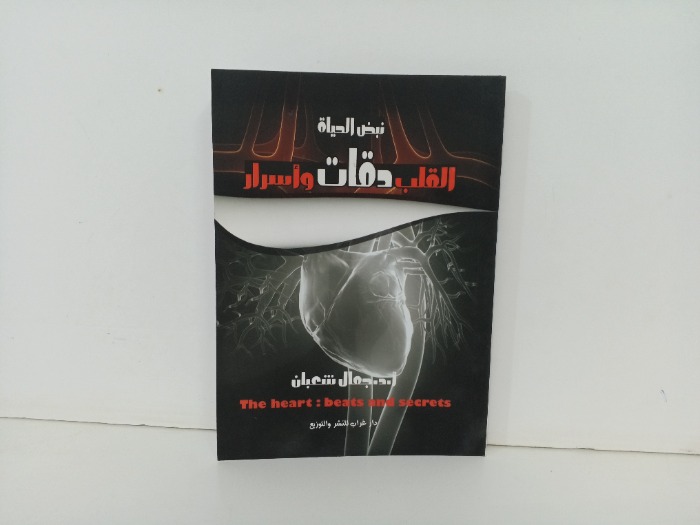 نبض الحياة القلب دقات واسرار 