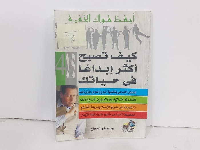 كيف تصبح اكثر ابداعا في حياتك 