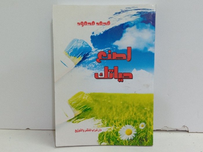اصنع حياتك 