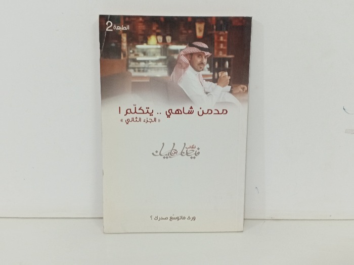 مد من شاهي يتكلم ج2