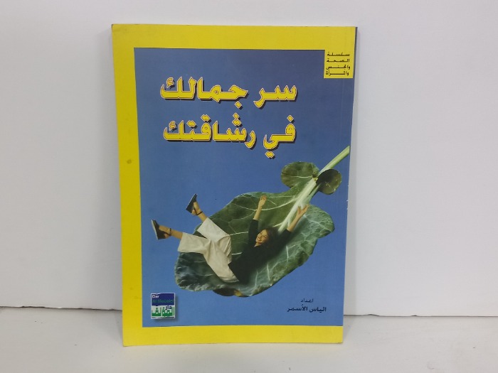 سر جمالك في رشاقتك 