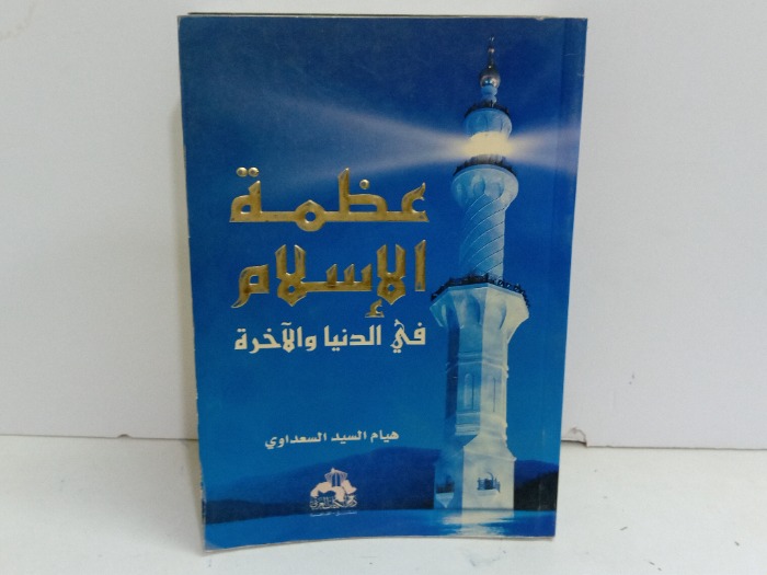 عظمة الاسلام في الدنيا والاخيرة 