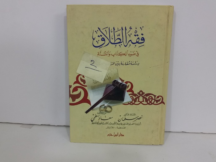 فقة الطلاق في ضوء الكتاب والسنة