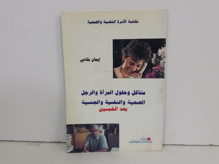 مشاكل وحلول المراة والرجل الصحية والنفسية