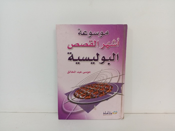 موسوعة اشهر القصص البوليسية