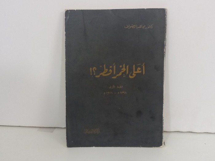 اعلى الخمر افطر
