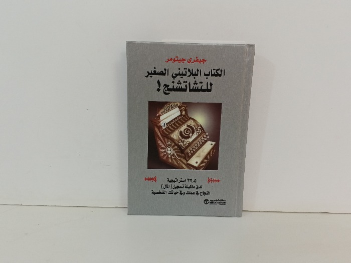 الكتاب البلاتيني الصغير للتشاتشنج 