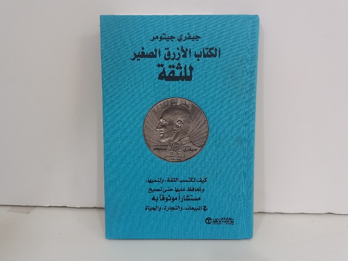 الكتاب الازرق الصغير للثقة 