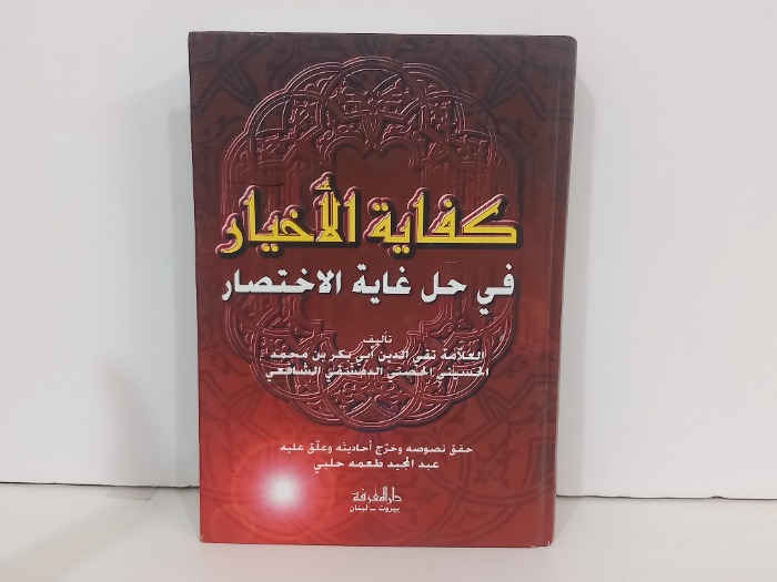 كفاية الاخيار في حل غاية الاختصار