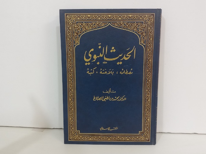 الحديث النبوي مصطلحه بلاغته كتبه