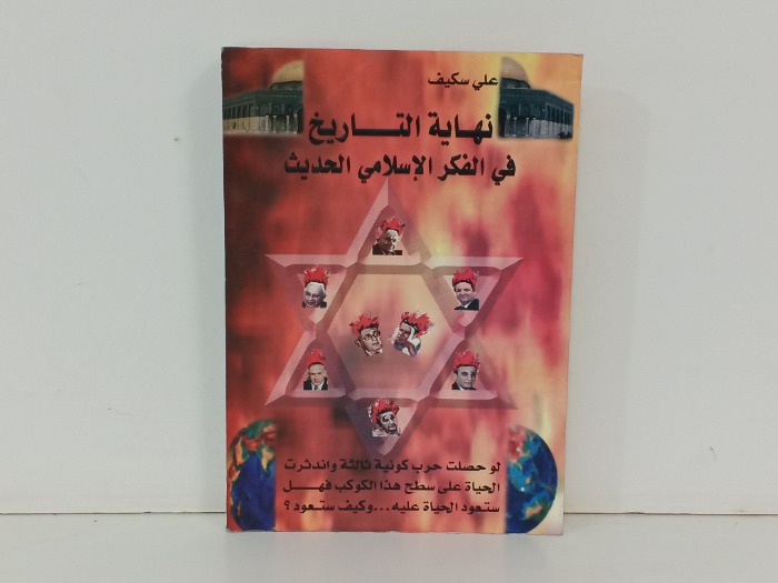 نهاية التاريخ في الفكر الاسلامي الحديث 