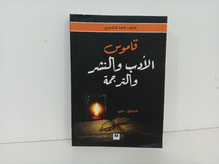 قاموس الادب والنشر والترجمة