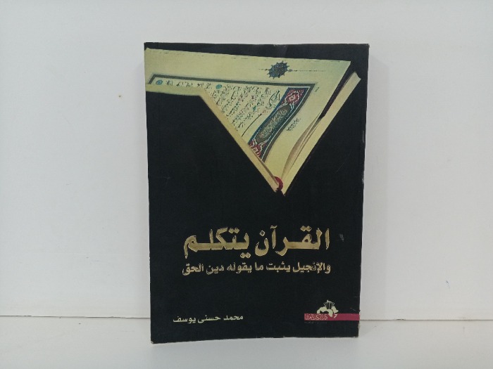 القران يتكلم