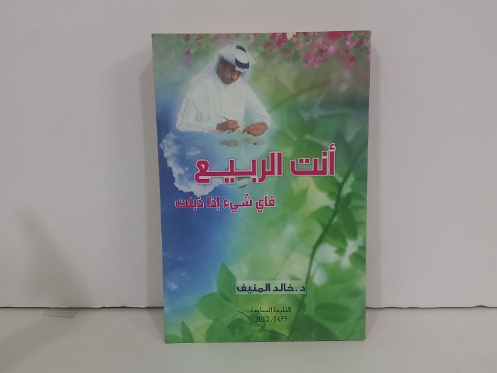 انت الربيع فاي شيء اذا ذبلت 