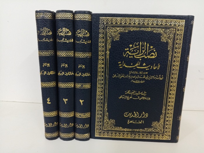 نصب الراية لاحاديث الهداية ج4/3/2/1 مكتمل