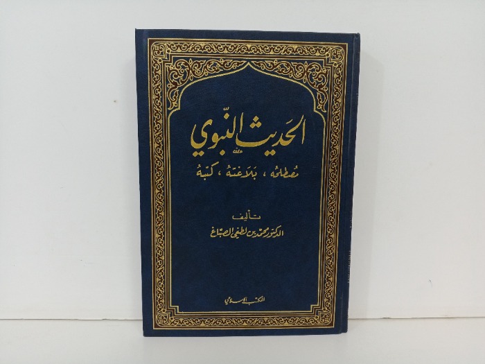 الحديث النبوي مصطلحة بلاغته كتبه