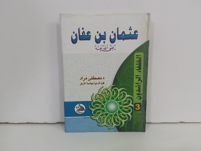 عثمان بن عفان رضي الله عنه 