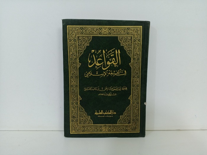 القواعد في الفقه الاسلامي 