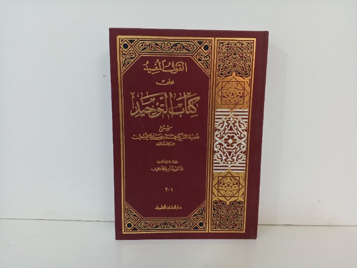 القول المفيد على كتاب التوحيد ج2/1