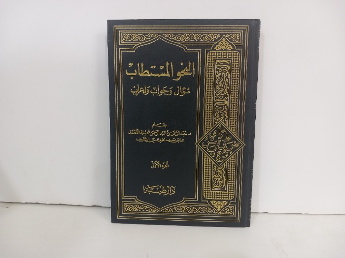 النحو المستطاب ج2/1 مكتمل