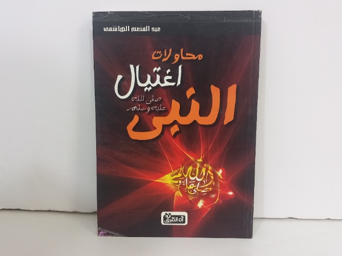محاولات اغتيال النبي صلى الله عليه وسلم 
