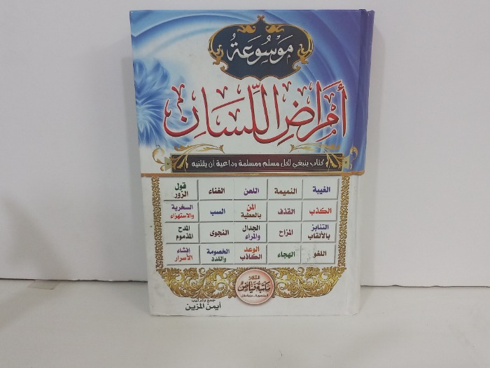 موسوعة امراض اللسان