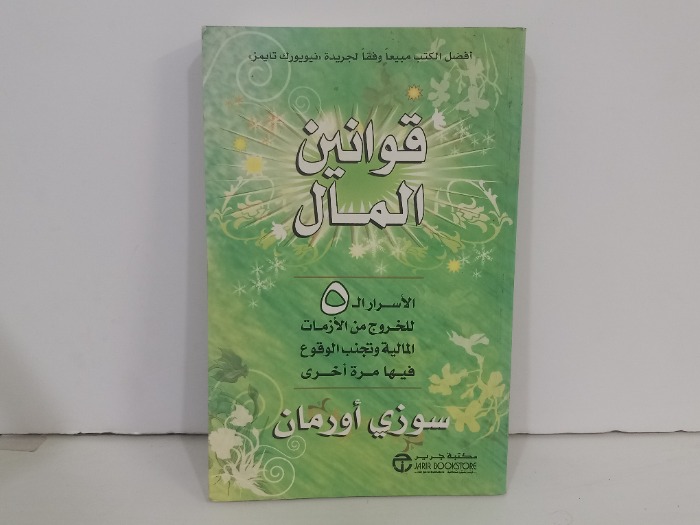 قوانين المال
