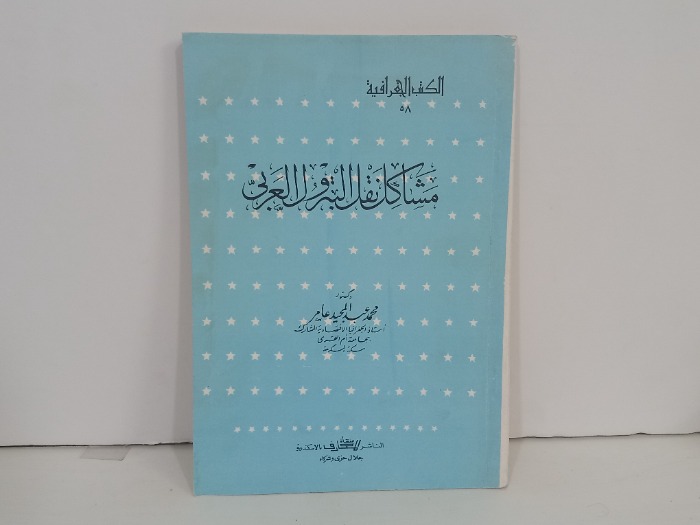 مشاكل نقل البترول العربي