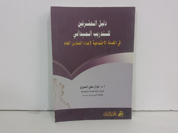 دليل المشرفين للتدريب الميداني