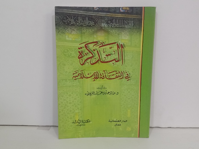 التذكرة في الثقافة الاسلامية
