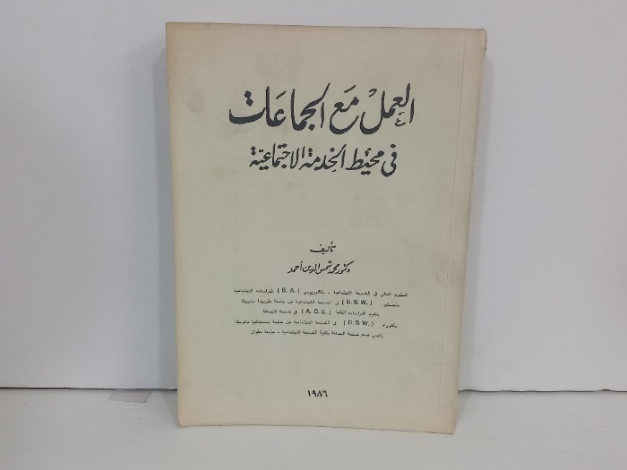 العمل مع الجماعات في محيط الخدمة الاجتماعية 