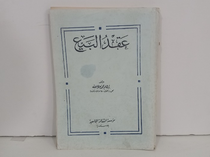 عقد البيع 