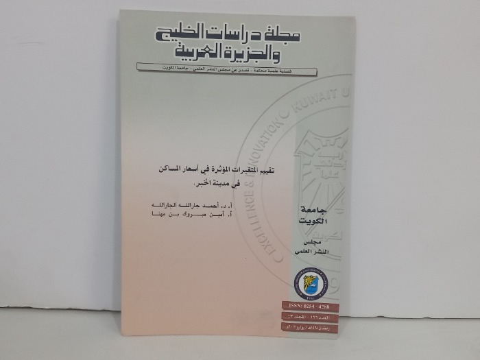 مجلة دراسات الخليج والجزيرة العربية العدد 166