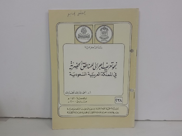 نحو تعريف اجرائي للمناطق الحضرية