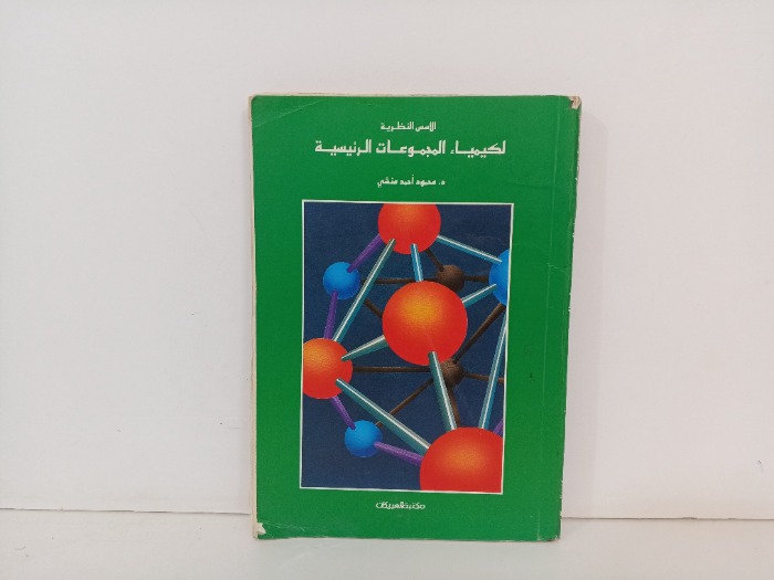 الاسس النظرية لكيمياء المجموعة الرئيسية