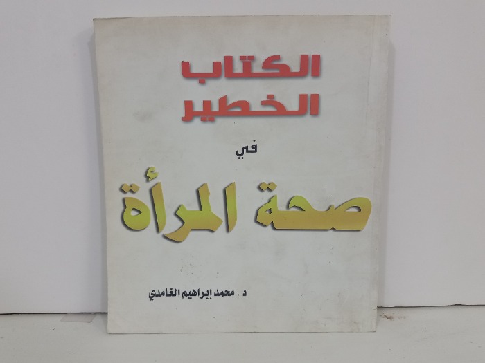الكتاب الخطير في صحة المراة