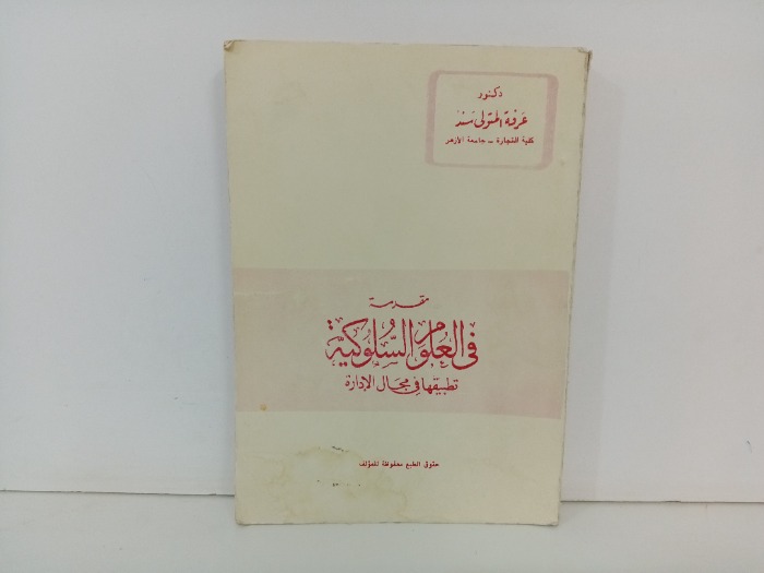 مقدمة في العلوم السلوكية 