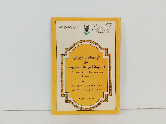 الاحصاءات الزراعيةفي المملكة العربية السعودية