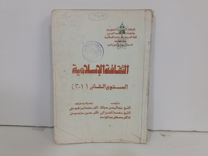 الثقافة الاسلامية المستوى الثاني 201